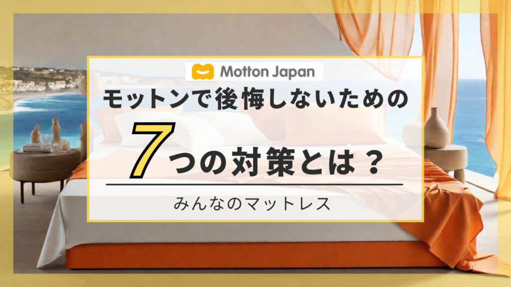 モットン　後悔　7つの対策　